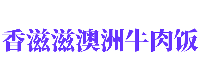 香滋滋澳洲牛肉饭