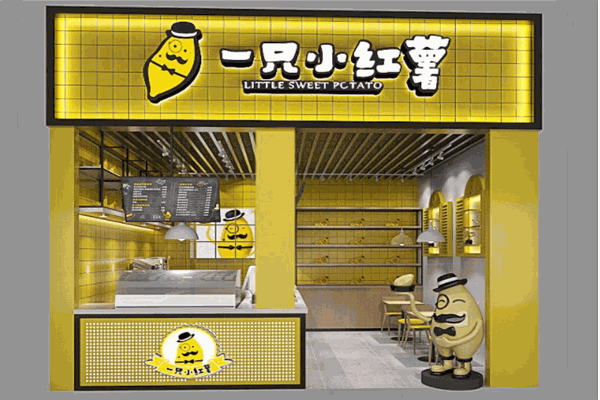 一只小红薯产品 门店图片