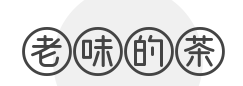 老味的茶品牌logo