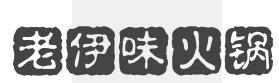 老伊味火锅加盟