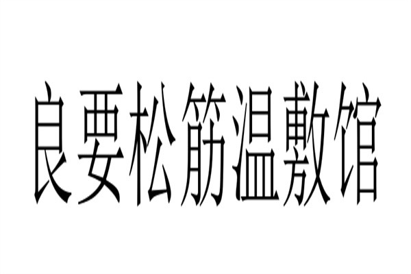 良要松筋温敷馆加盟