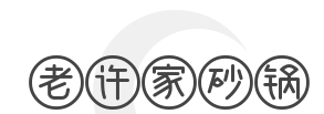 老许家砂锅加盟