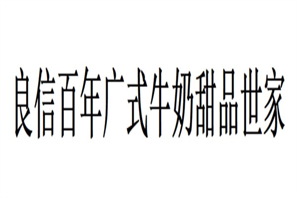 良信百年广式牛奶甜品世家加盟