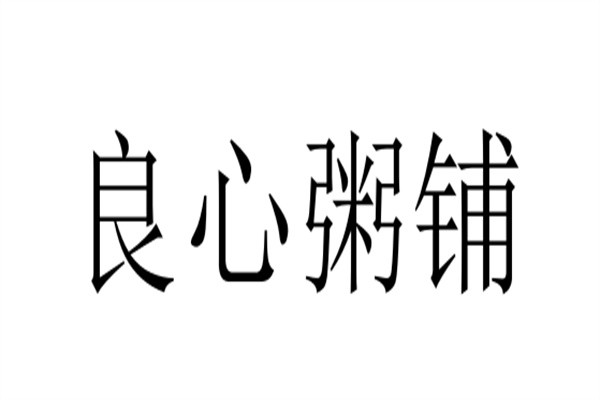 良心粥铺品牌logo