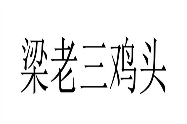 梁老三鸡头