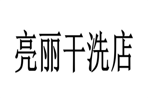 亮丽干洗店加盟
