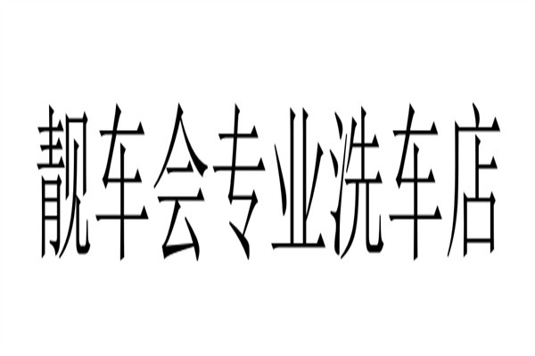 靓车会专业洗车店加盟