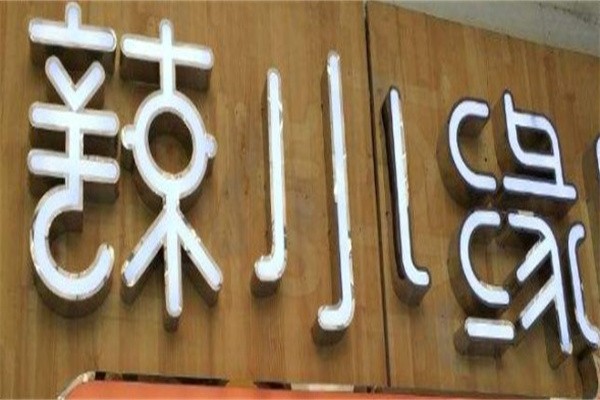 辣小缘火锅加盟