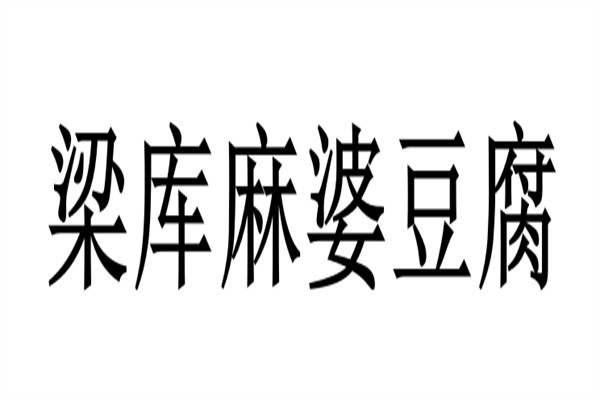 梁库麻婆豆腐品牌logo