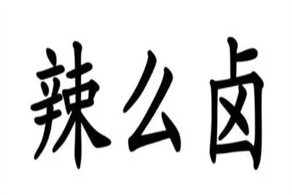辣么卤加盟