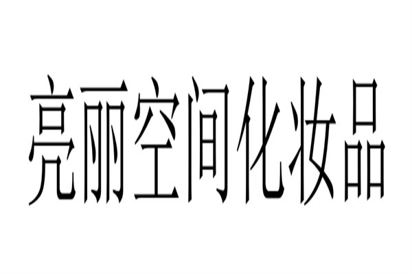 亮丽空间化妆品加盟