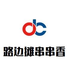 路边摊串串香加盟