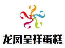 龙凤呈祥蛋糕店加盟