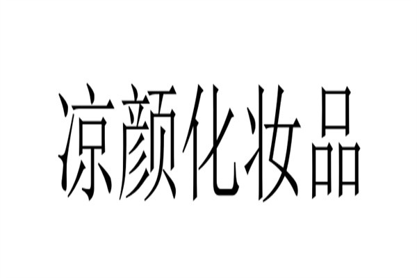 凉颜化妆品加盟
