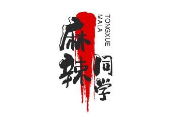 麻辣同学火锅