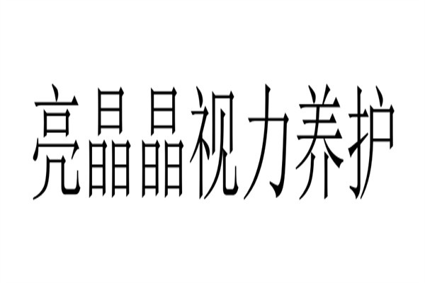 亮晶晶视力养护加盟