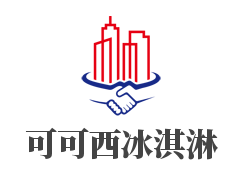 可可西冰淇淋加盟