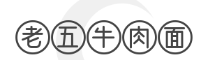 老五牛肉面加盟