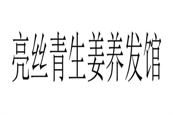 亮丝青生姜养发馆加盟