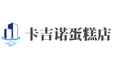 卡吉诺蛋糕店加盟