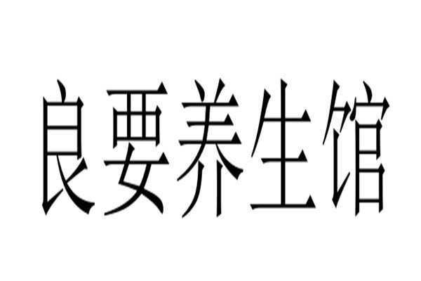 良要养生馆加盟