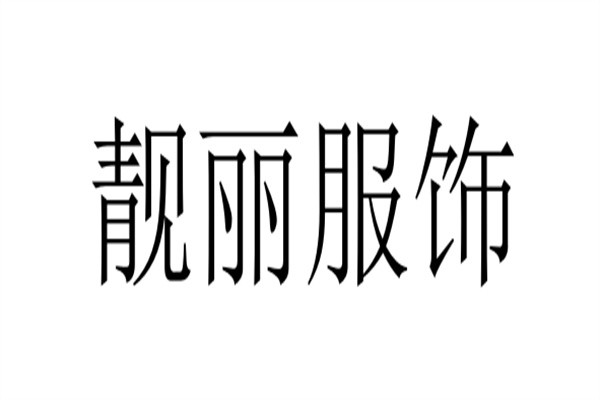 靓丽服饰加盟