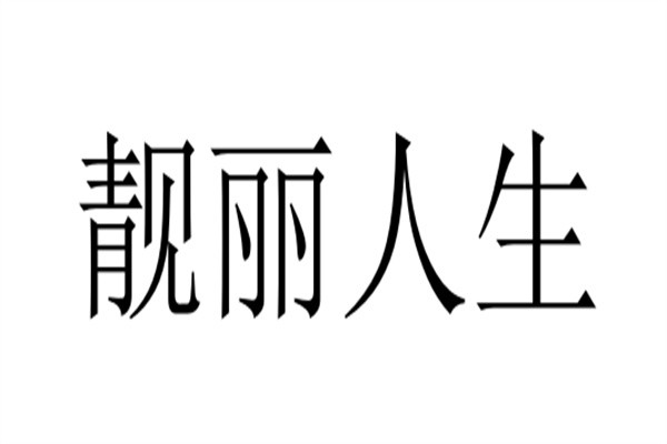 靓丽人生加盟