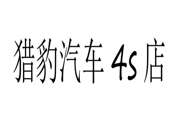 猎豹汽车4s店加盟