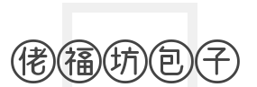 佬福坊包子加盟