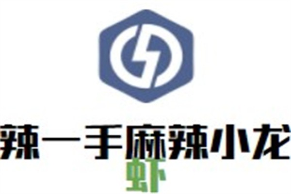 辣一手麻辣小龙虾加盟