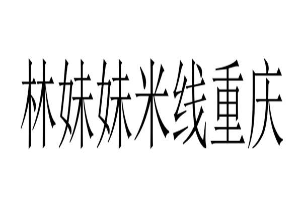 林妹妹米线重庆加盟