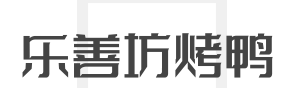 乐善坊烤鸭加盟