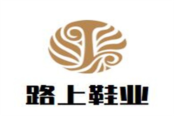路上鞋业加盟