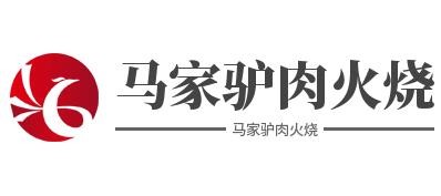 马家驴肉火烧加盟