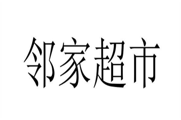 邻家超市加盟