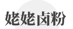 姥姥卤粉加盟