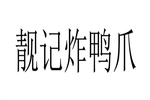 靓记炸鸭爪加盟