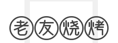 老友烧烤加盟