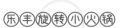 乐丰旋转小火锅加盟