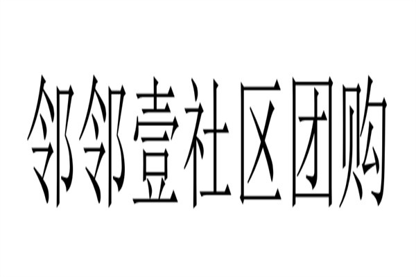 邻邻壹社区团购加盟