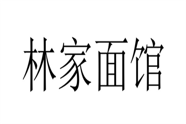 林家面馆加盟