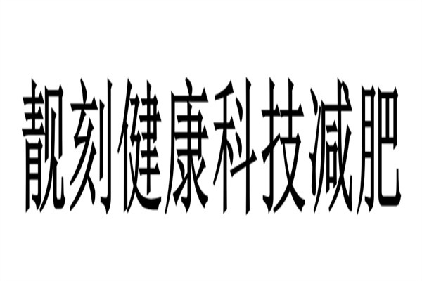 靓刻健康科技减肥加盟