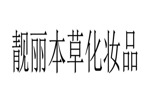 靓丽本草化妆品加盟
