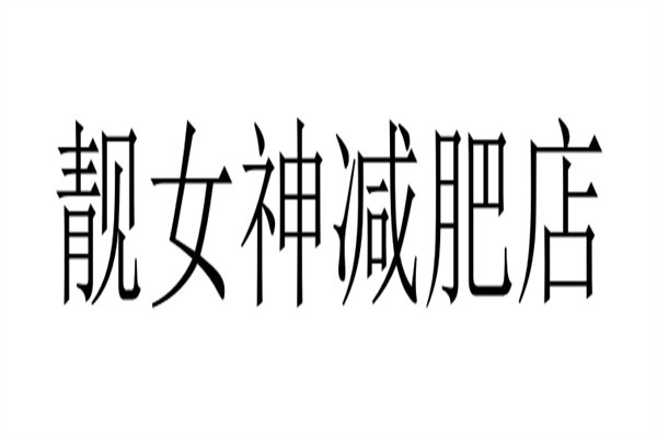 靓女神减肥店加盟