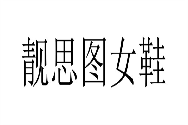 靓思图女鞋品牌logo