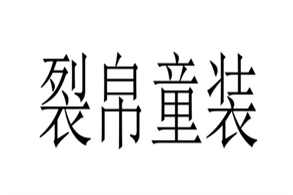 裂帛童装加盟