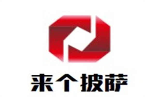 来个披萨品牌logo