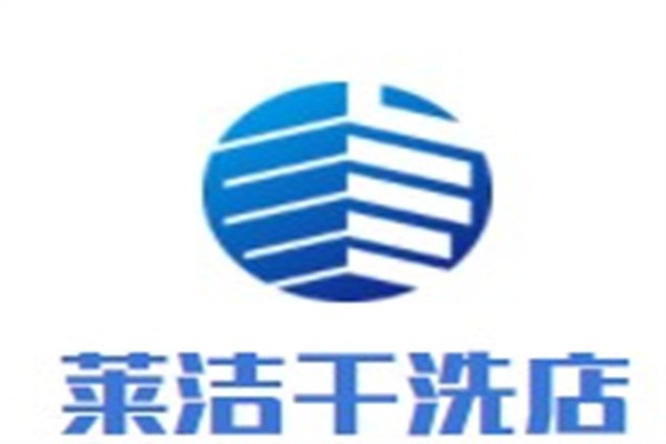 莱洁干洗店加盟