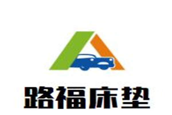 路福床垫加盟