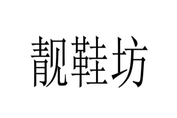 靓鞋坊加盟